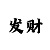 休闲体育有前途吗